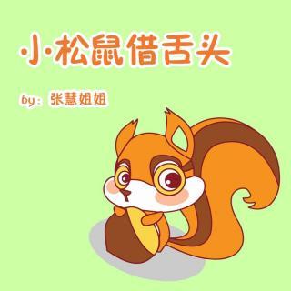 松鼠妹妹喜欢_200字