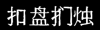 扣上