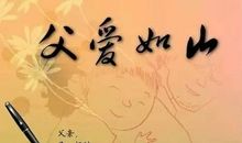 沉默的父爱_550字