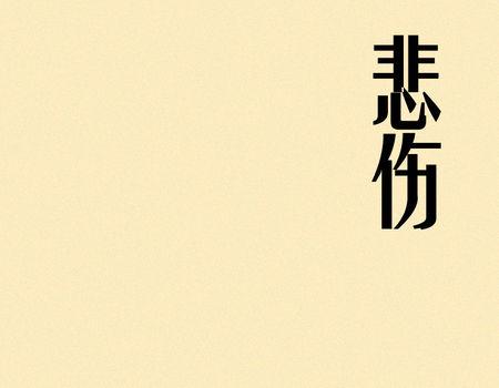 不一定，也许这将是悲伤的_450字