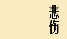 不一定，也许会难过_450字