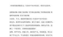 青春励志演讲稿——生命在平凡中闪光_2000字