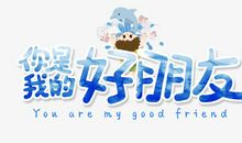 我的好朋友——电脑_650字