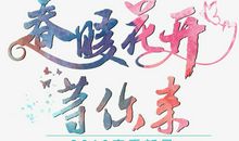 等花开，等你来_800字