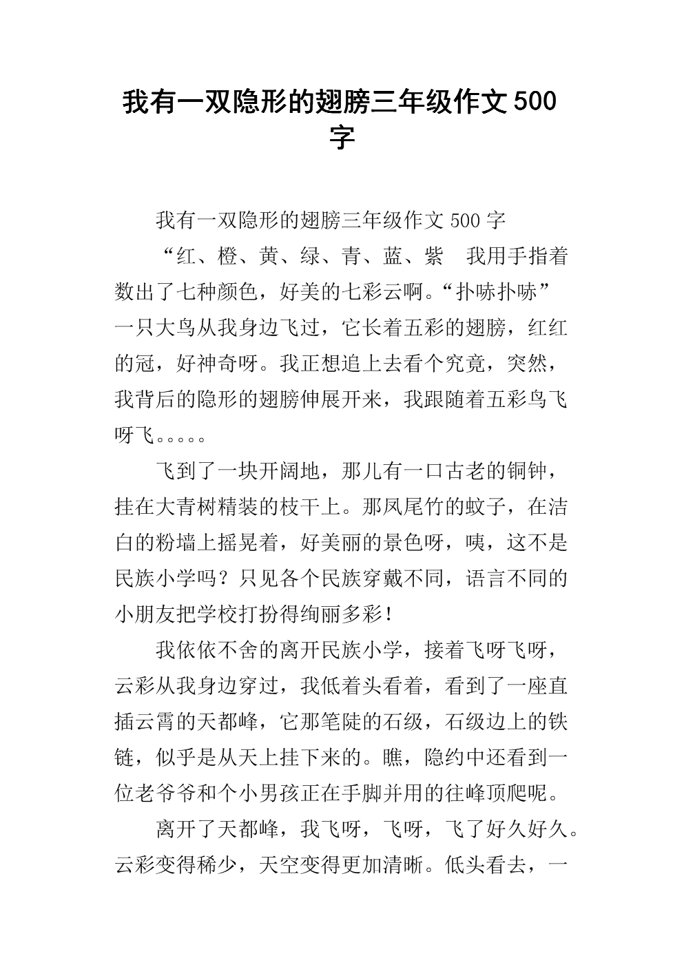 我有一双看不见的翅膀_550字