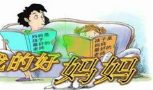 我的好妈妈_800字