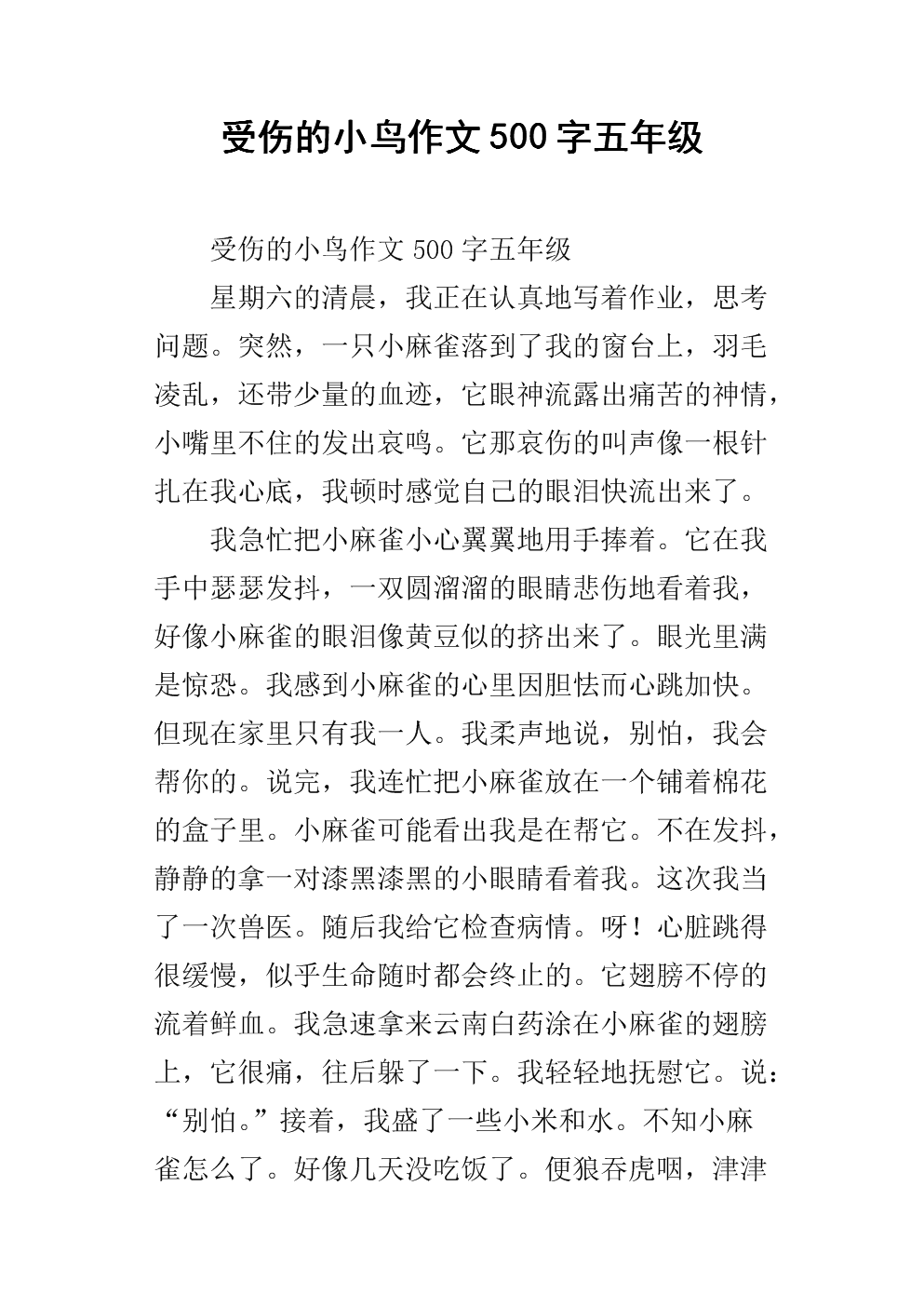 三年级观看作文：受伤的鸟_350字
