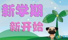 新学期学习计划_450字