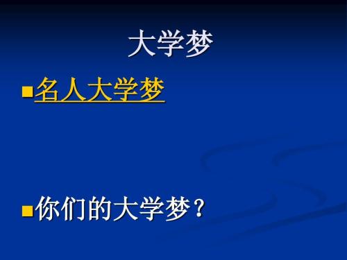 我有一个美好的梦想_1000字