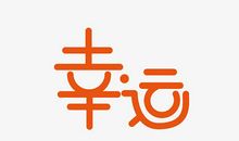 [2015新年心愿]寻找到幸运符号_1200字