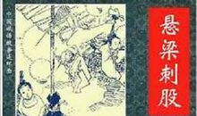 名人刻苦读书故事：悬梁刺股_150字