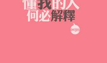 [2015新年心愿]往年直至_900字