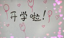 [2015新年心愿]考出一个好成绩_1500字