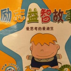 名人阅读故事：爱迪生_1000字