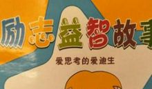 名人读书故事：爱迪生_1000字