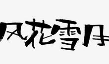 雪月风花_600字