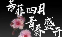 [春天来了]四月的春_1000字