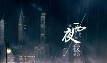 雨夜_300字