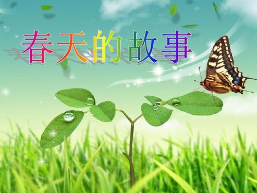 [春天即将到来]春天的故事_900字