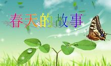 [春天来了]春天的故事_900字