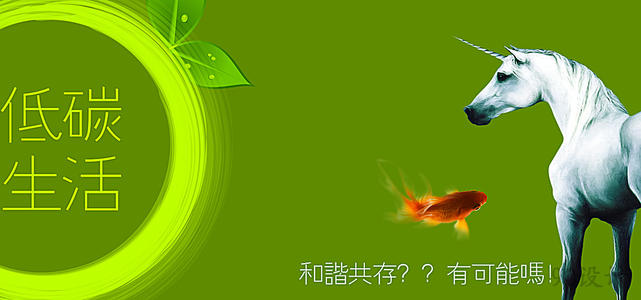 我家中的低碳_900字