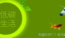 低碳在我家_900字