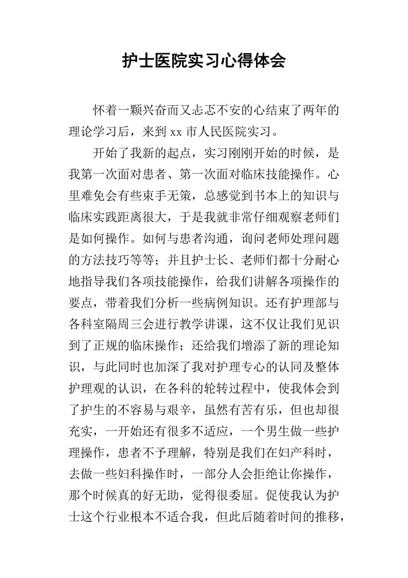 医院护士实习经历五_800字