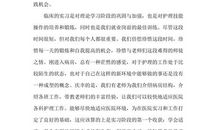 护士实习2019心得体会（三）_1200字