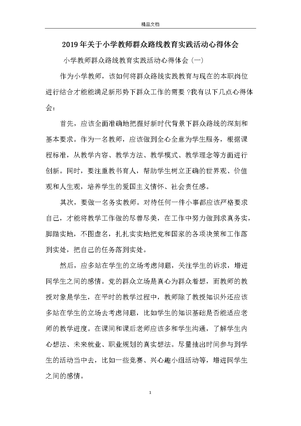 2019年小学教师实习经验四_1200字