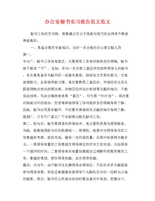 毕业实习报告秘书