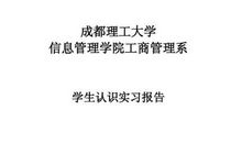 材料与纺织学院专业认识实习报告