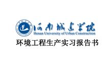 环境工程认识实习报告