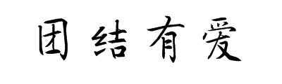 他们非常联合_400字