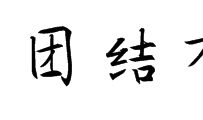 他们男生很团结_400字