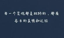 人是要接受一些过错的