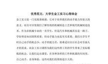大学生金工实习心得体会新编范文（二）
