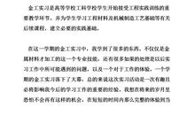 大学生金工实习心得体会新编范文（三）