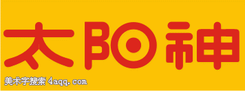 太阳神_2000字