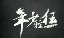 时间终究会枯萎_600字