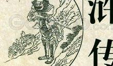 读《水浒传》有感_1500字