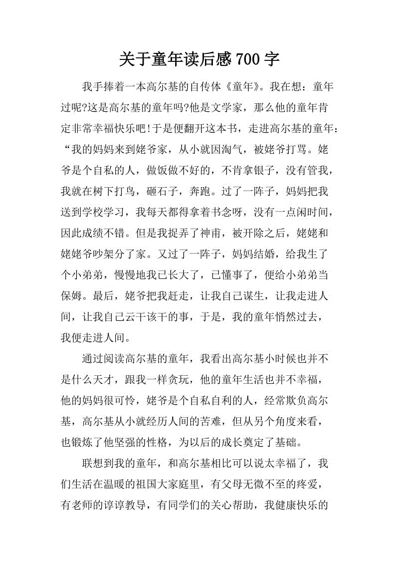阅读“童年”的感觉_700字