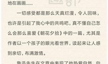 《朝花夕拾》读后感 _550字