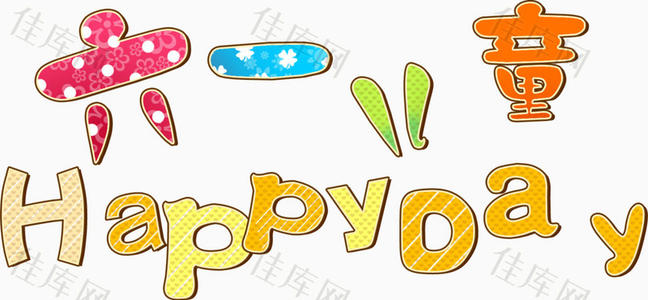 快乐的日子快乐的日子_300字