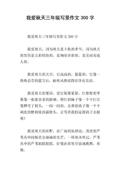 三年级写作：美丽的秋季_300字