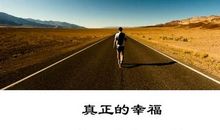 生活就在此时此刻，就在当下