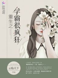 研究人员的重生女性最无敌（1）_450字