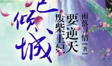 凤逆天下：废材大小姐很倾城 ＜第一章＞_1500字