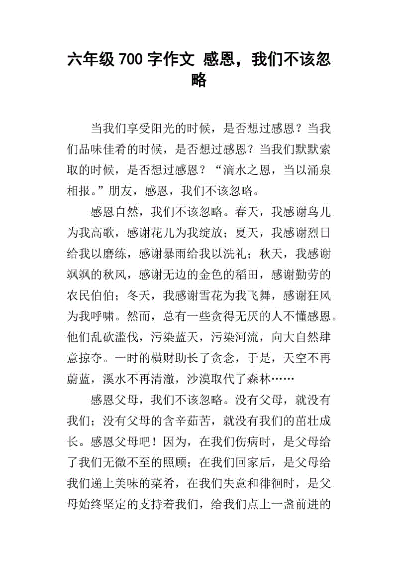 六年级主题组成：感恩节_700字