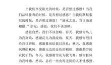 六年级话题作文：感恩_700字