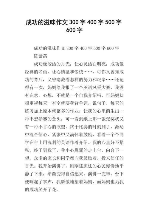 六年级主题组成：成功的味道_700字